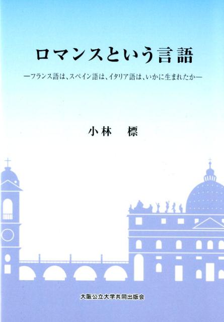 楽天ブックス ロマンスという言語 フランス語は スペイン語は イタリア語は いかに生 小林標 本