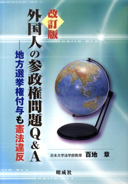 楽天ブックス 外国人の参政権問題q A改訂版 地方選挙権付与も憲法違反 百地章 9784944219957 本