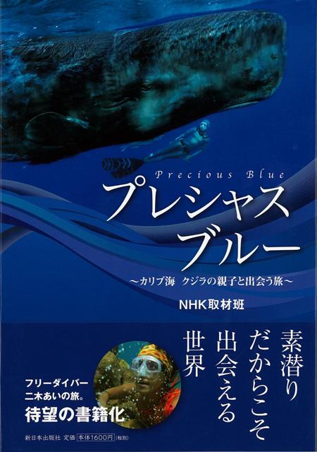 楽天ブックス バーゲン本 プレシャスブルー カリブ海クジラの親子と出会う旅 Nhk取材班 本