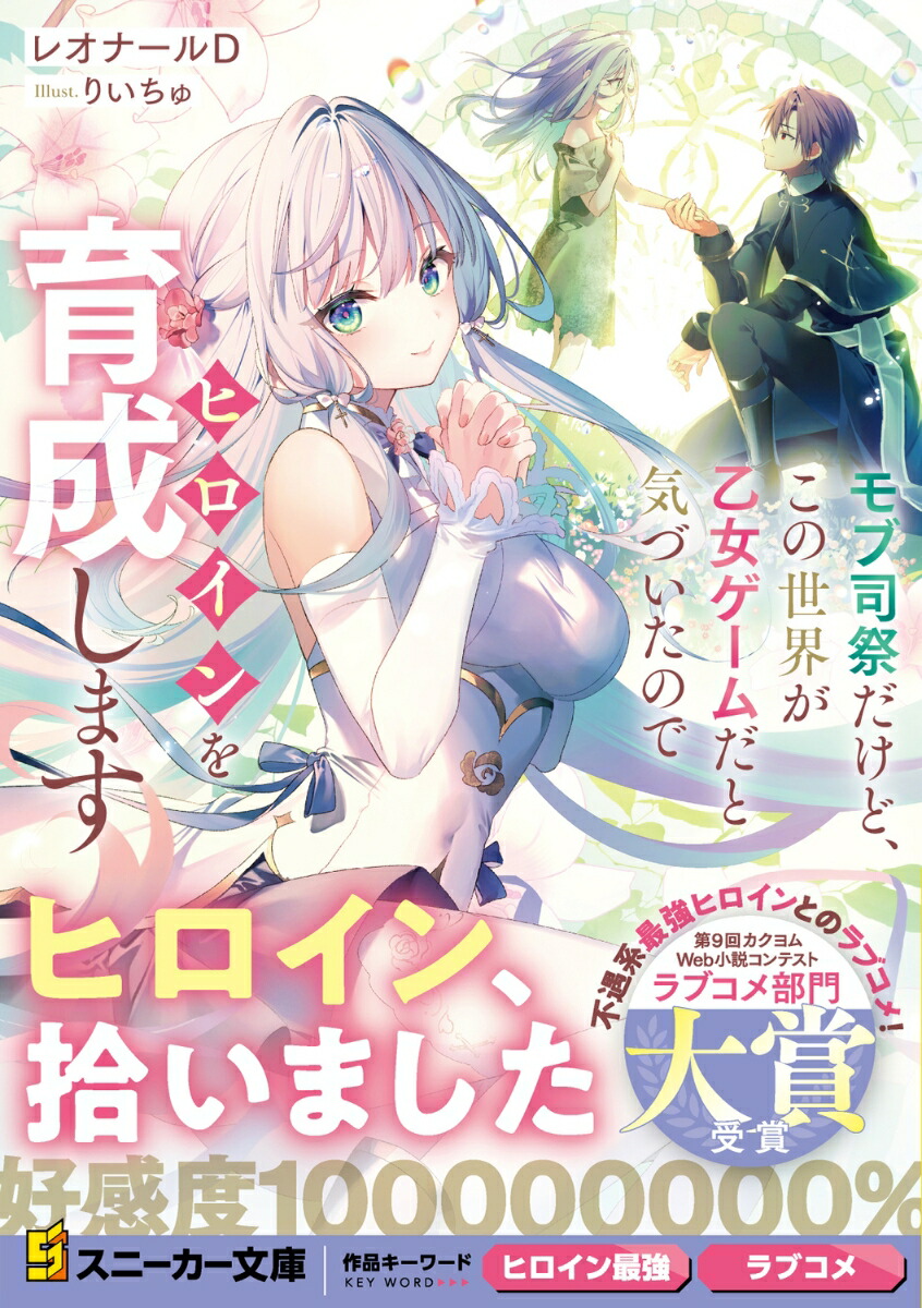 楽天ブックス: モブ司祭だけど、この世界が乙女ゲームだと気づいたのでヒロインを育成します（1） - レオナールD