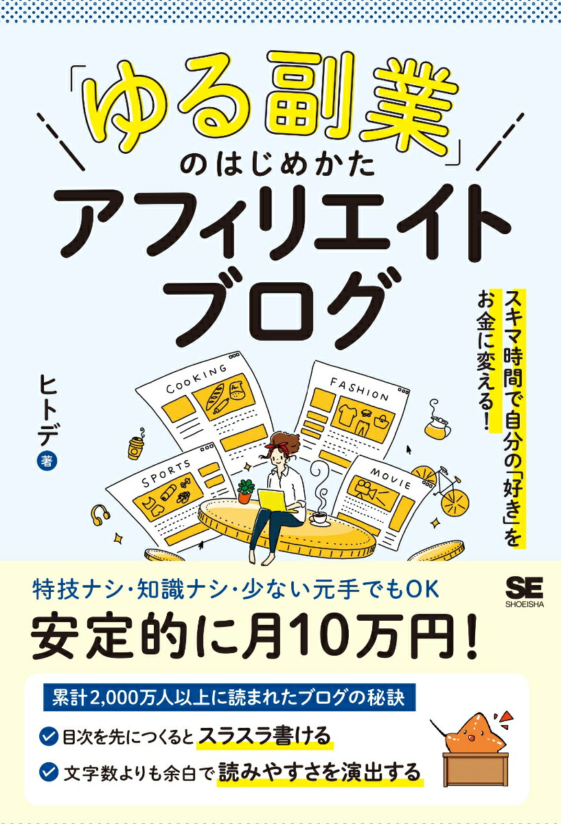 「ゆる副業」のはじめかたアフィリエイトブログスキマ時間で自分の「好き」をお金に変える！[ヒトデ]