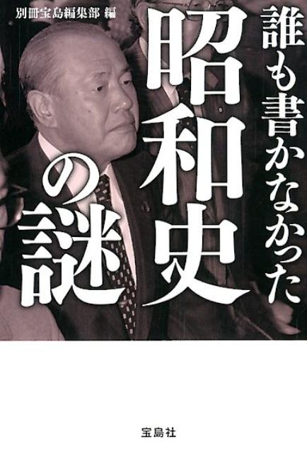 楽天ブックス 誰も書かなかった昭和史の謎 別冊宝島編集部 本