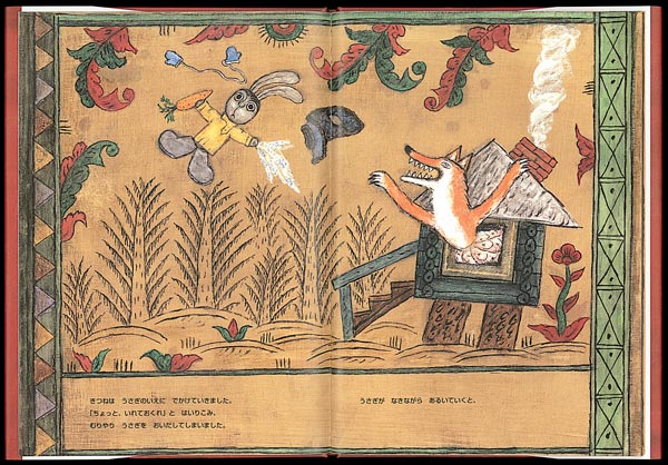 きつねとうさぎ ロシアの昔話 世界傑作絵本シリーズ フランチェスカ ヤールブソワ
