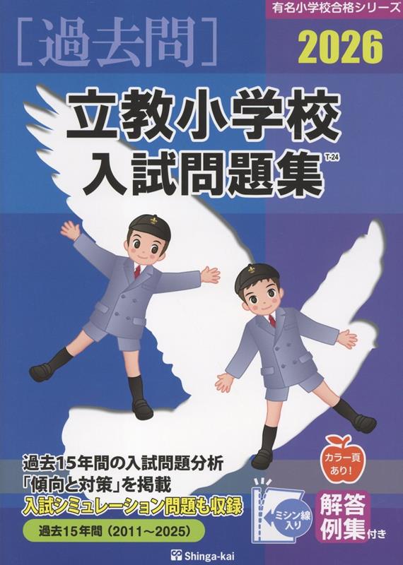 楽天ブックス: 立教小学校入試問題集（2026） - 伸芽会教育研究