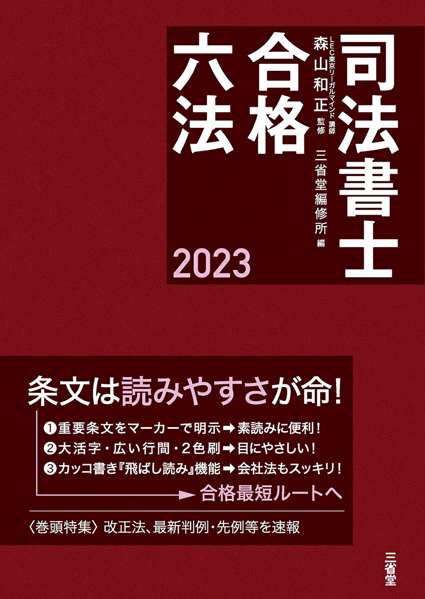 楽天ブックス: 司法書士合格六法 2023 - 森山和正 - 9784385159959 : 本