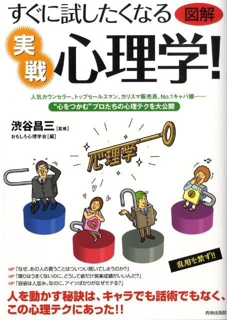 楽天ブックス 図解すぐに試したくなる実戦心理学 おもしろ心理学会 本