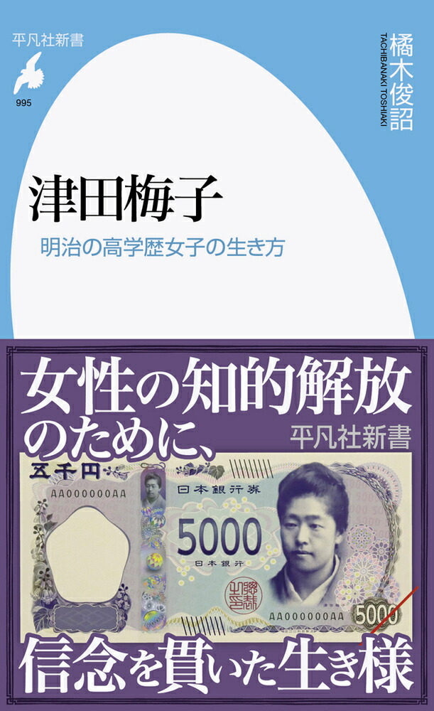 楽天ブックス 津田梅子 995 995 明治の高学歴女子の生き方 橘木 俊詔 本