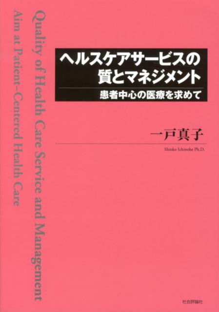 楽天ブックス ヘルスケアサービスの質とマネジメント 患者中心の医療を求めて 一戸真子 本