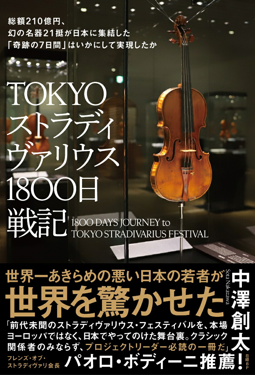 楽天ブックス Tokyoストラディヴァリウス1800日戦記 総額210億円 幻の名器21挺が日本に集結した 奇跡の7日間 はいかにして実現したか 中澤 創太 本