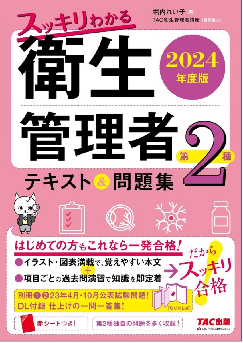 楽天ブックス: 2024年度版 スッキリわかる 第2種衛生管理者 テキスト