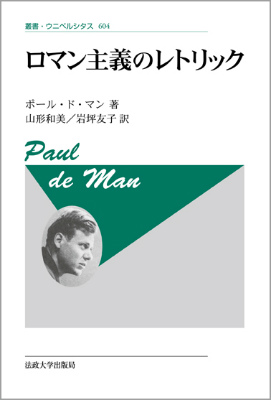 楽天ブックス ロマン主義のレトリック 新装版 ポール ド マン 本