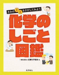 楽天ブックス きみの未来をさがしてみよう 化学のしごと図鑑 近畿化学協会 9784759819960 本