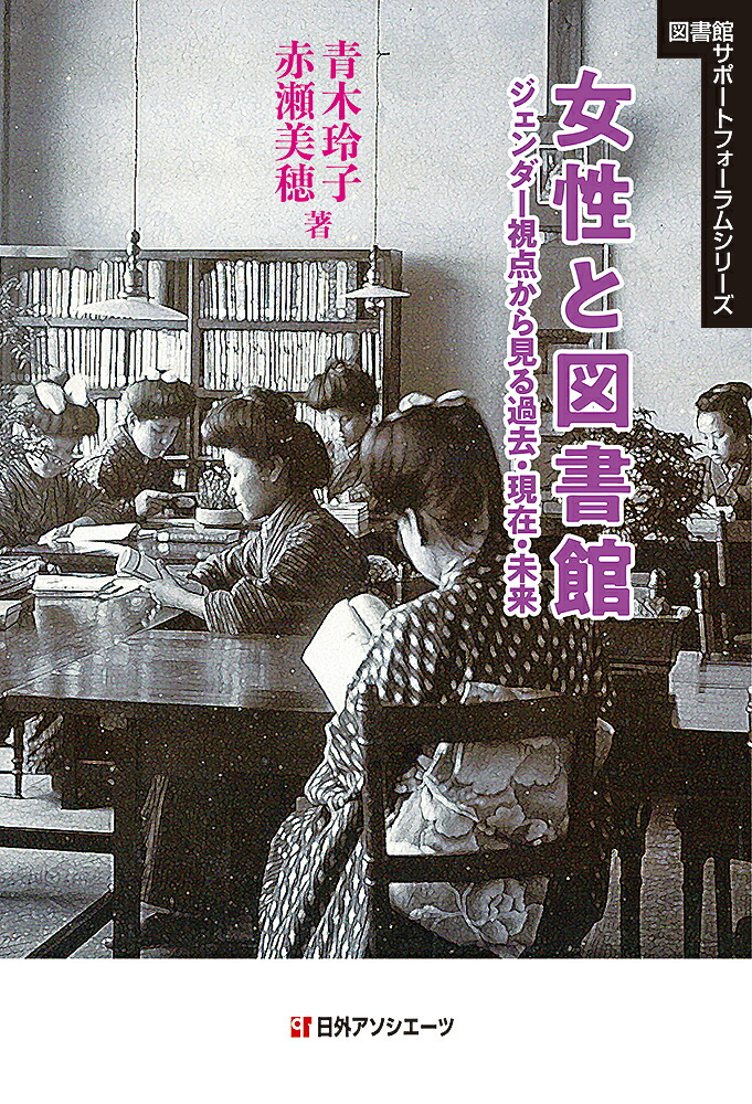 楽天ブックス: 女性と図書館ージェンダー視点から見る過去・現在・未来 