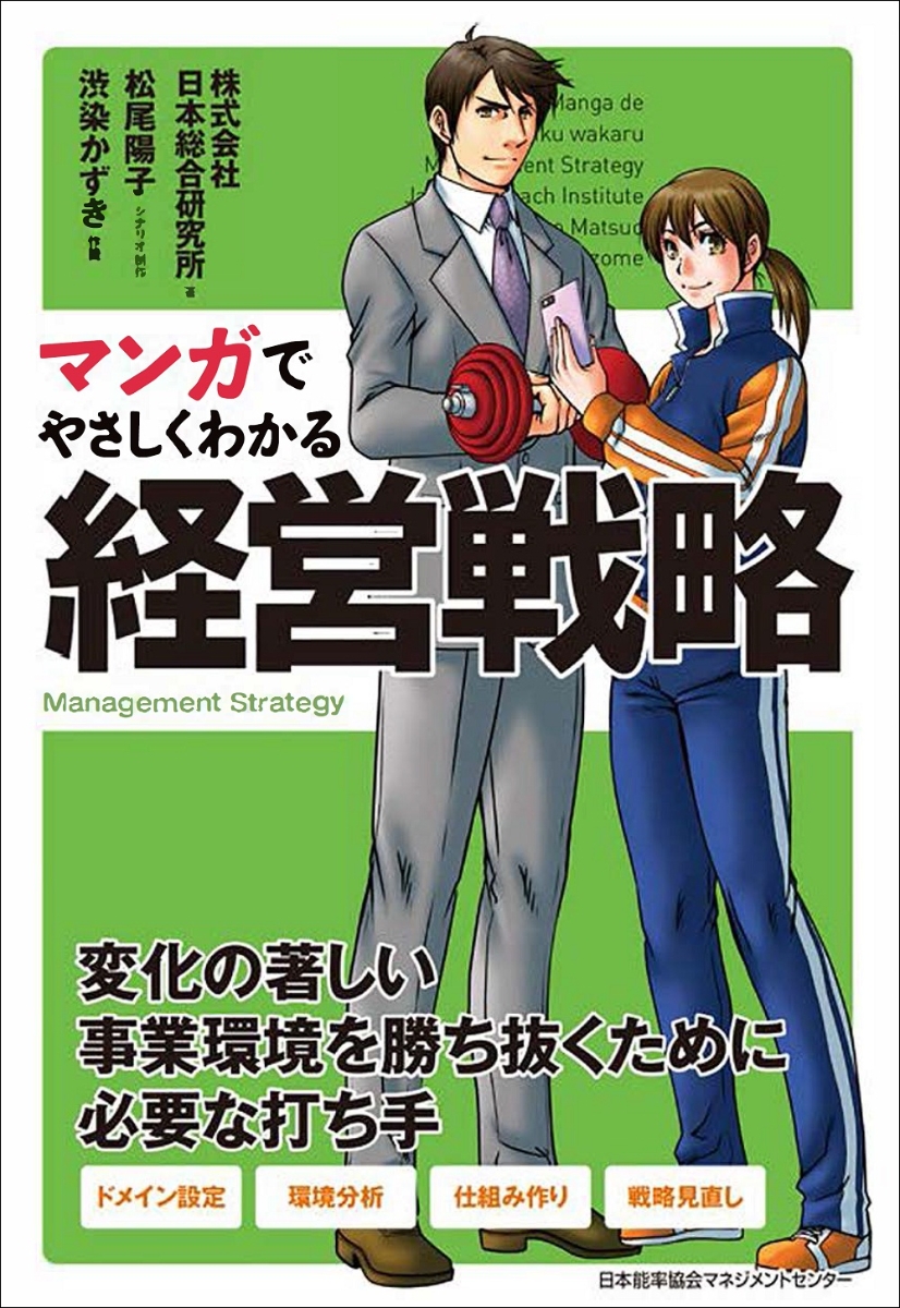 楽天ブックス マンガでやさしくわかる経営戦略 株式会社日本総合研究所 本