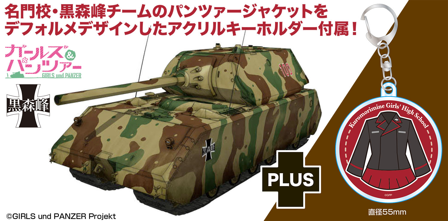 『ガールズ＆パンツァー』 1/72 マウス 黒森峰女学園ver. パンツァージャケットアクリルキーホルダー付属 【GP72-49】 (プラモデル)画像