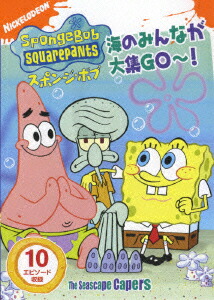 スポンジ・ボブ　海のみんなが大集GO～！