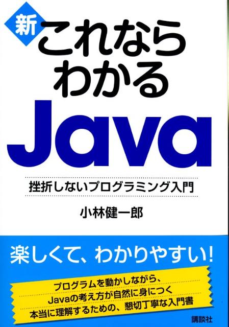 楽天ブックス: 新これならわかるJava - 挫折しないプログラミング入門