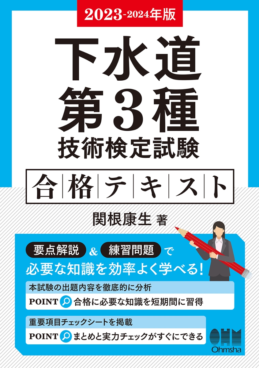 楽天ブックス: 2023-2024年版 下水道第3種技術検定試験 合格テキスト