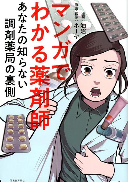 楽天ブックス マンガでわかる薬剤師 あなたの知らない調剤薬局の裏側 油沼 本