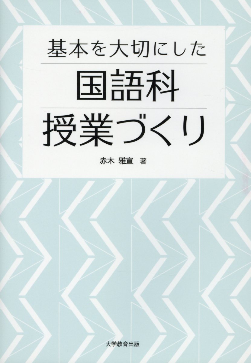 基本を大切にした国語科授業づくり[赤木雅宣]