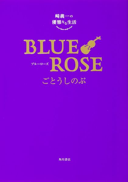 BLUEROSE������ͥ���ʤ�����[���Ȥ����Τ�]