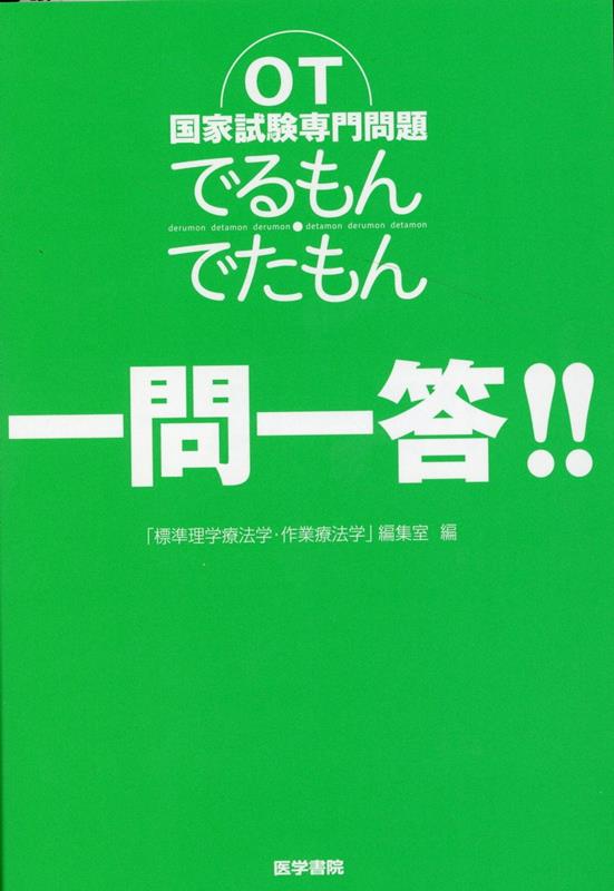 楽天ブックス: OT国家試験専門問題 でるもん・でたもん 一問一答