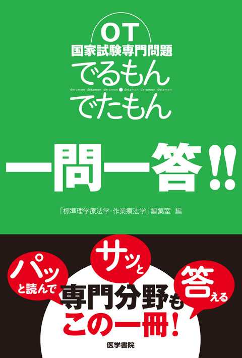国試の達人 OTシリーズ 2020〜作業療法編〜改訂第9版 [単行本（ソフトカバー）] 国試の達人 OTシリーズ 2020〜作業療法編〜改訂第9版 [