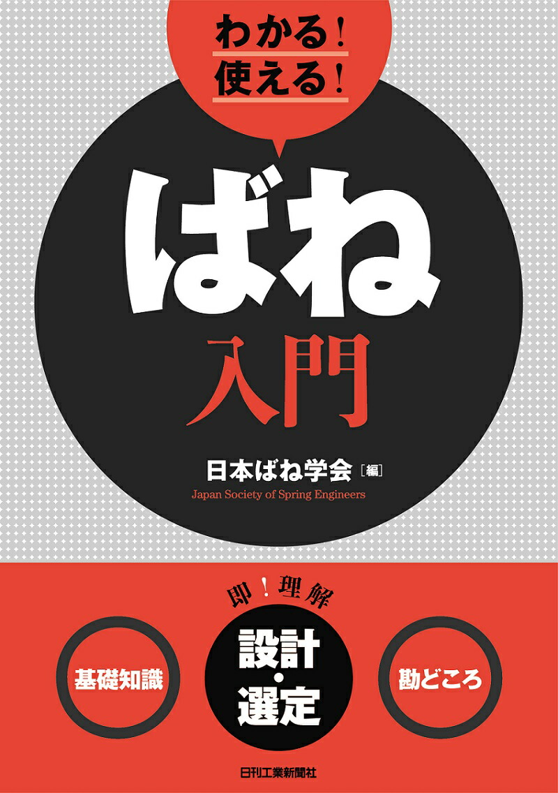 ばね   第４版/丸善出版/日本ばね学会（単行本） ばね 第4版 - 丸善出版 理工・医学・人文社会科学の専門書出版社