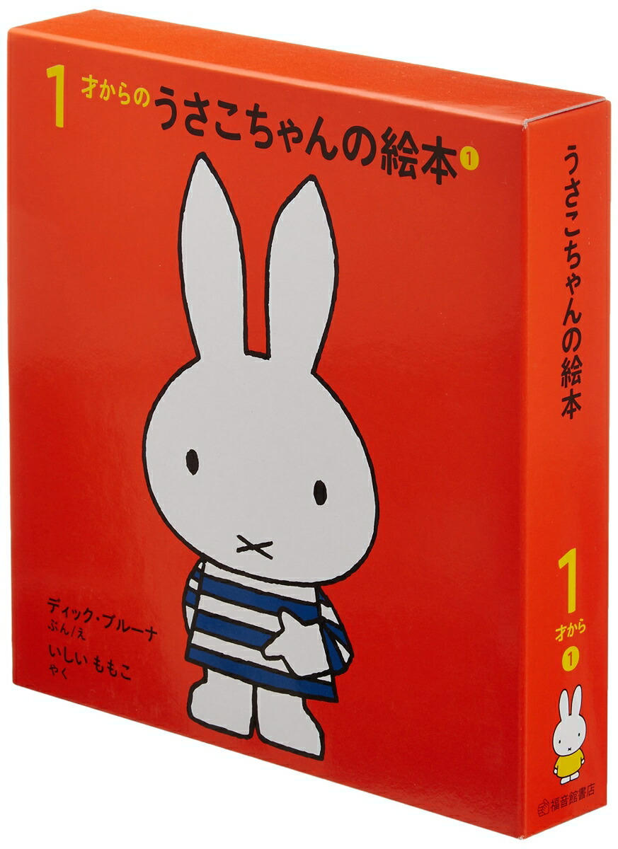 楽天ブックス 1才からのうさこちゃんの絵本 1 4冊 ディック ブルーナ 本