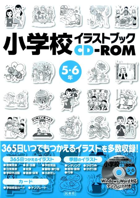 楽天ブックス 小学校イラストブックcd Rom 5 6年 民衆社 本