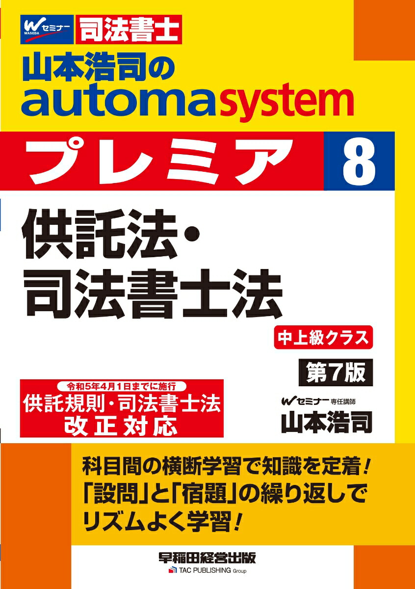 楽天ブックス: 山本浩司のオートマシステム プレミア 8 供託法・司法