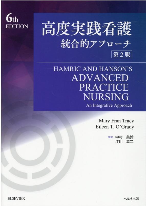 楽天ブックス: 高度実践看護第2版 - 統合的アプローチ - メアリー 