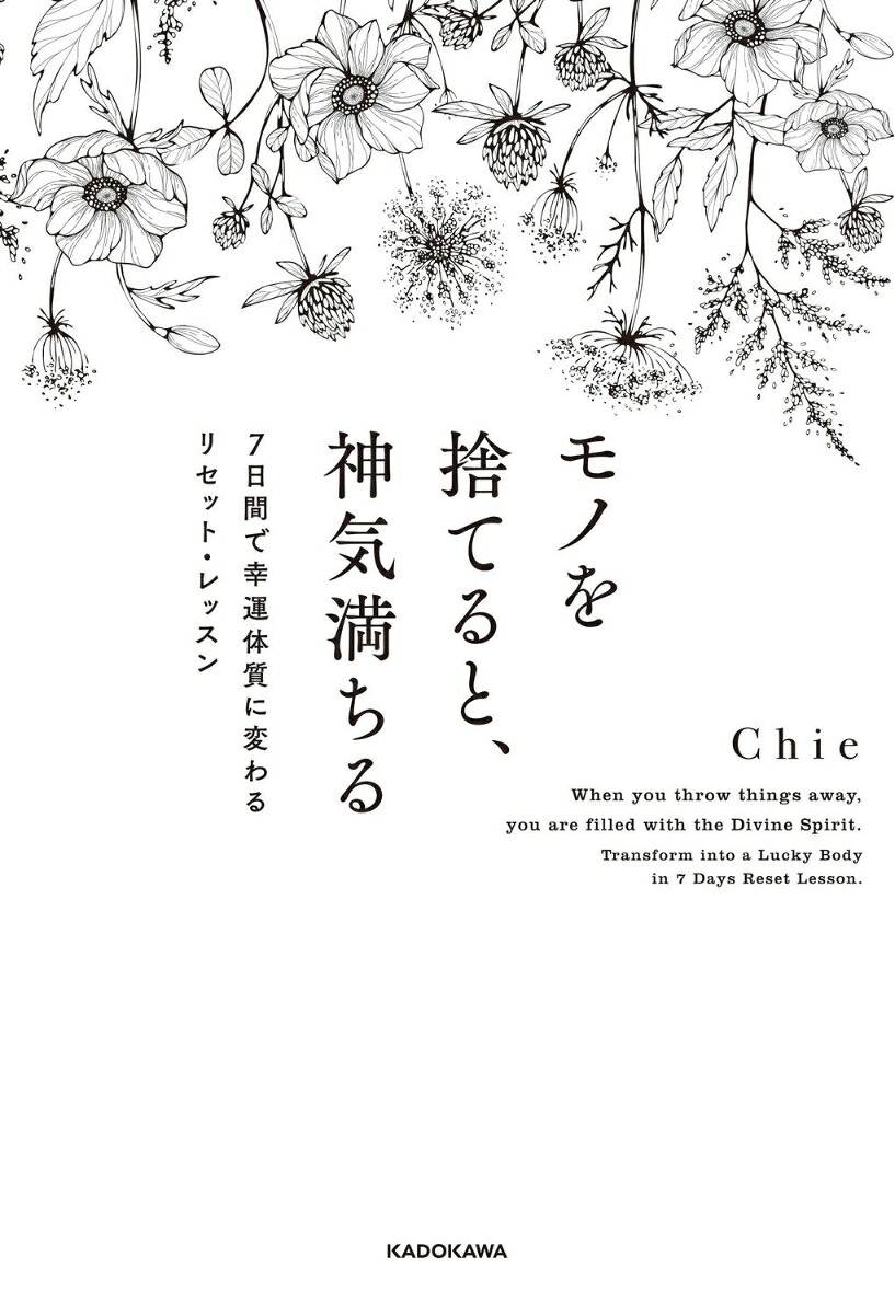 モノを捨てると、神気満ちる7日間で幸運体質に変わるリセット・レッスン[Chie]