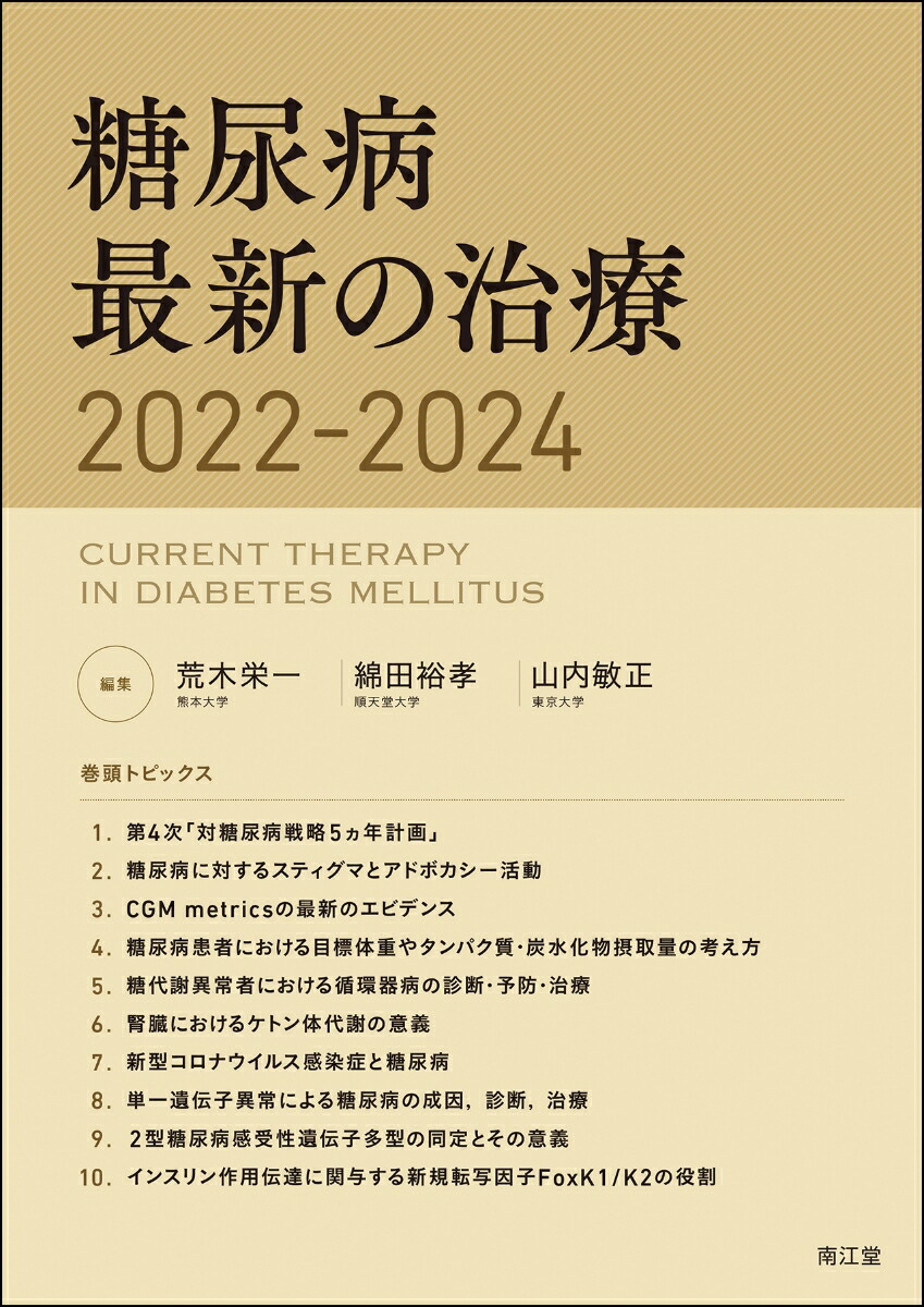 楽天ブックス: 糖尿病最新の治療2022-2024 - 荒木栄一 - 9784524229963 : 本