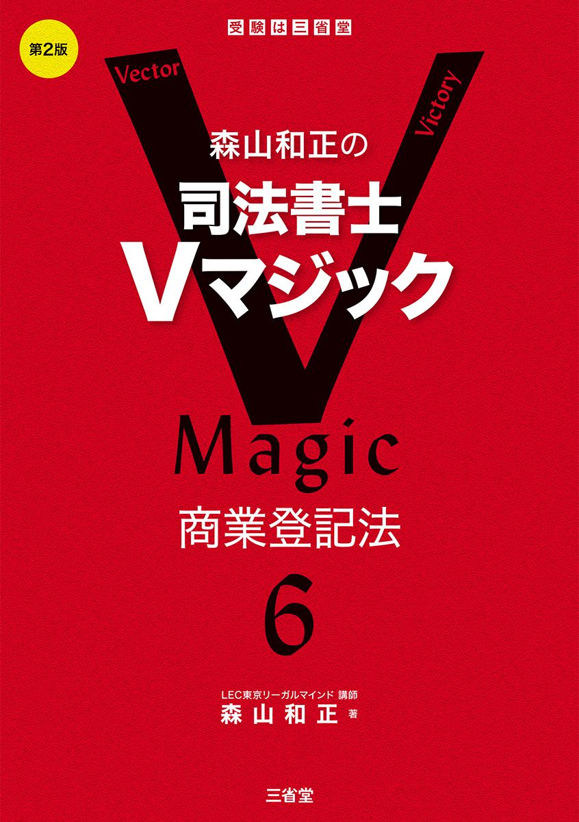 楽天ブックス: 森山和正の 司法書士Vマジック 6 第2版 - 商業登記法