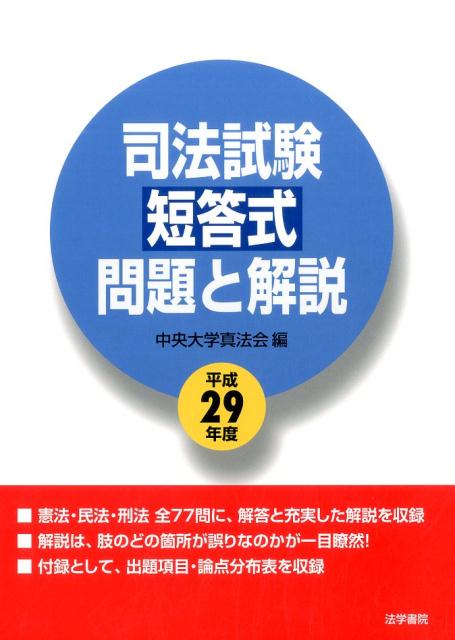 楽天ブックス: 司法試験短答式問題と解説 平成29年度 - 中央大学真法会