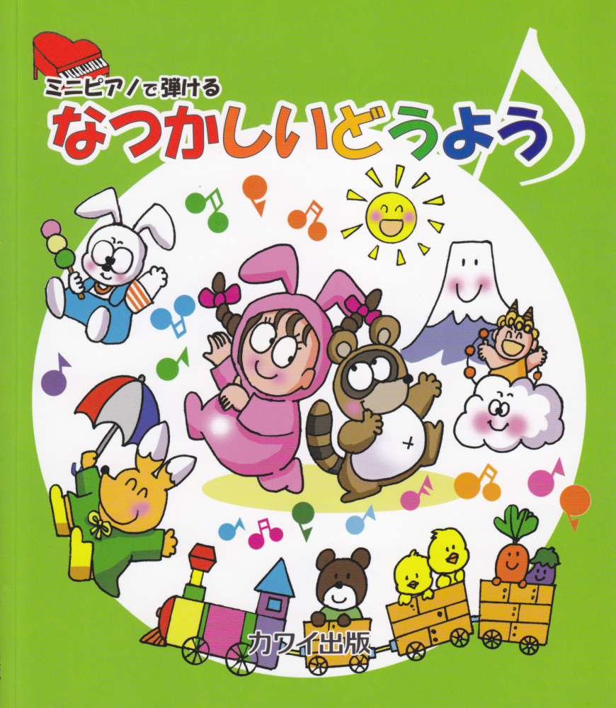 楽天ブックス ミニピアノで弾けるなつかしいどうよう カワイ出版 本