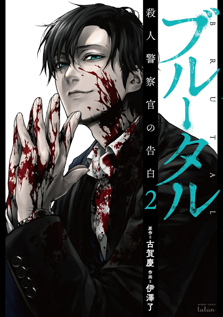 ブルータル殺人警察官の告白（2）（バンブーコミックスタタン）[古賀慶]