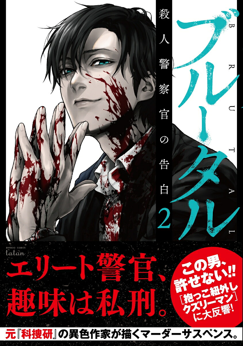 ブルータル殺人警察官の告白（2）（バンブーコミックスタタン）[古賀慶]