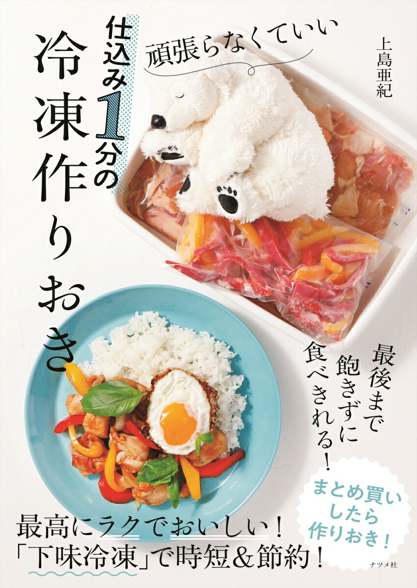 楽天ブックス 頑張らなくていい 仕込み1分の冷凍作りおき 上島亜紀 本