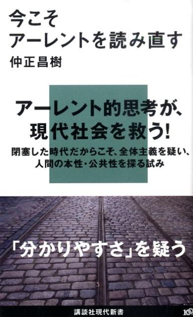 楽天ブックス 今こそアーレントを読み直す 仲正 昌樹 本