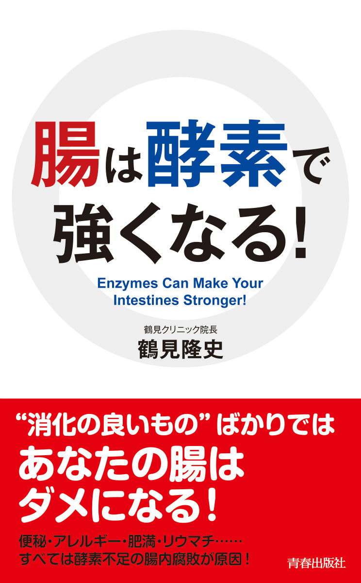 楽天ブックス: 腸は酵素で強くなる！ - 鶴見隆史 - 9784413019965 : 本