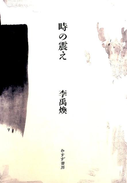 楽天ブックス: 時の震え新装版 - 李禹煥 - 9784622079965 : 本