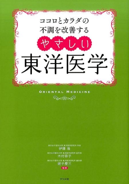 楽天ブックス ココロとカラダの不調を改善するやさしい東洋医学 冷え 不眠 更年期障害 肩こり 伊藤隆 東洋医学 本