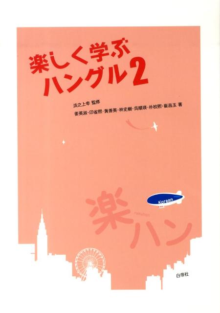 楽天ブックス: 楽しく学ぶハングル（2） - 姜英淑 - 9784891749965 : 本