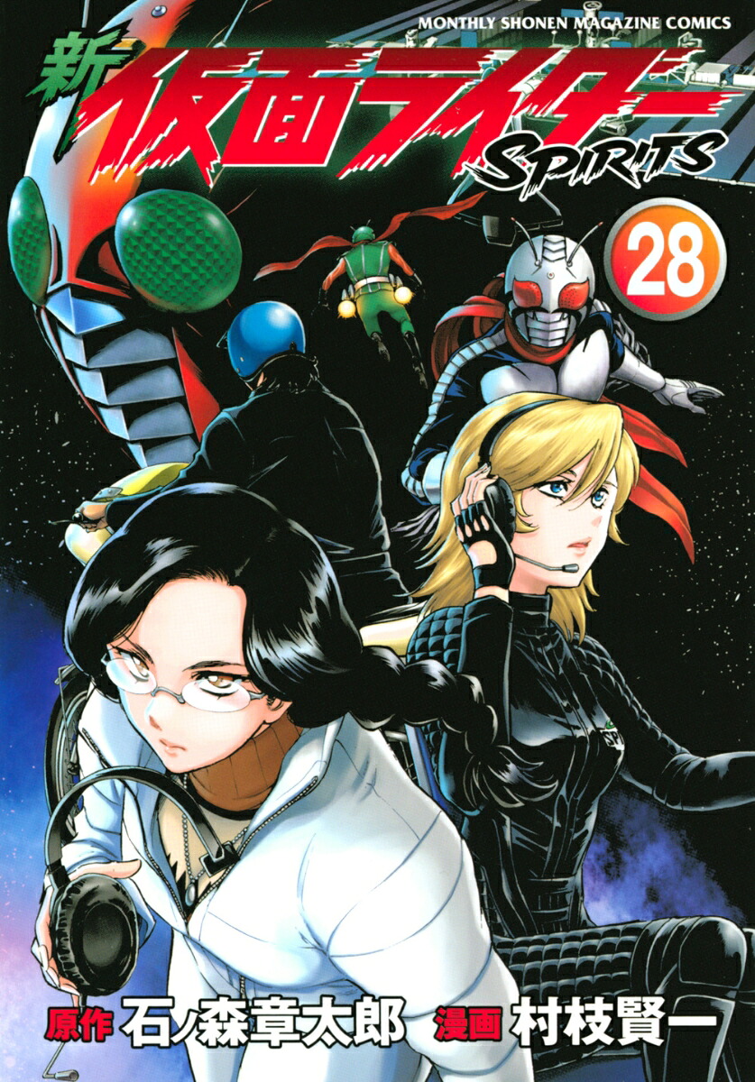 新 仮面ライダーSPIRITS(28) 表紙