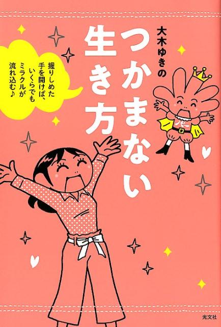 つかまない生き方握りしめた手を開けば、いくらでもミラクルが流れ込む♪[大木ゆきの]