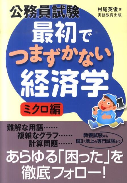 公務員試験最初でつまずかない経済学（ミクロ編）