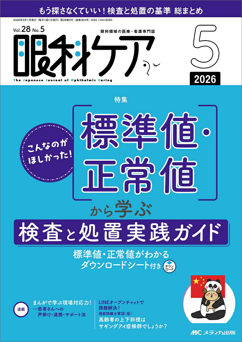 眼科ケア2026年5月号