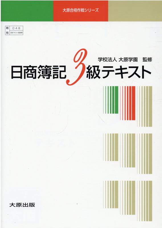 大原 簿記 3級教材 - 参考書